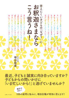 ビジネス・実用 ジャンル答えにくい子どもの「なぜ？」にお釈迦さまならこう言うね！ - 増田俊康