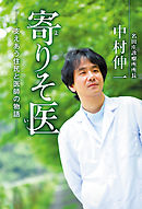 寄りそ医　支えあう住民と医師の物語