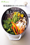 若林三弥子の 蒸しいため　野菜調理のスーパーテクニック
