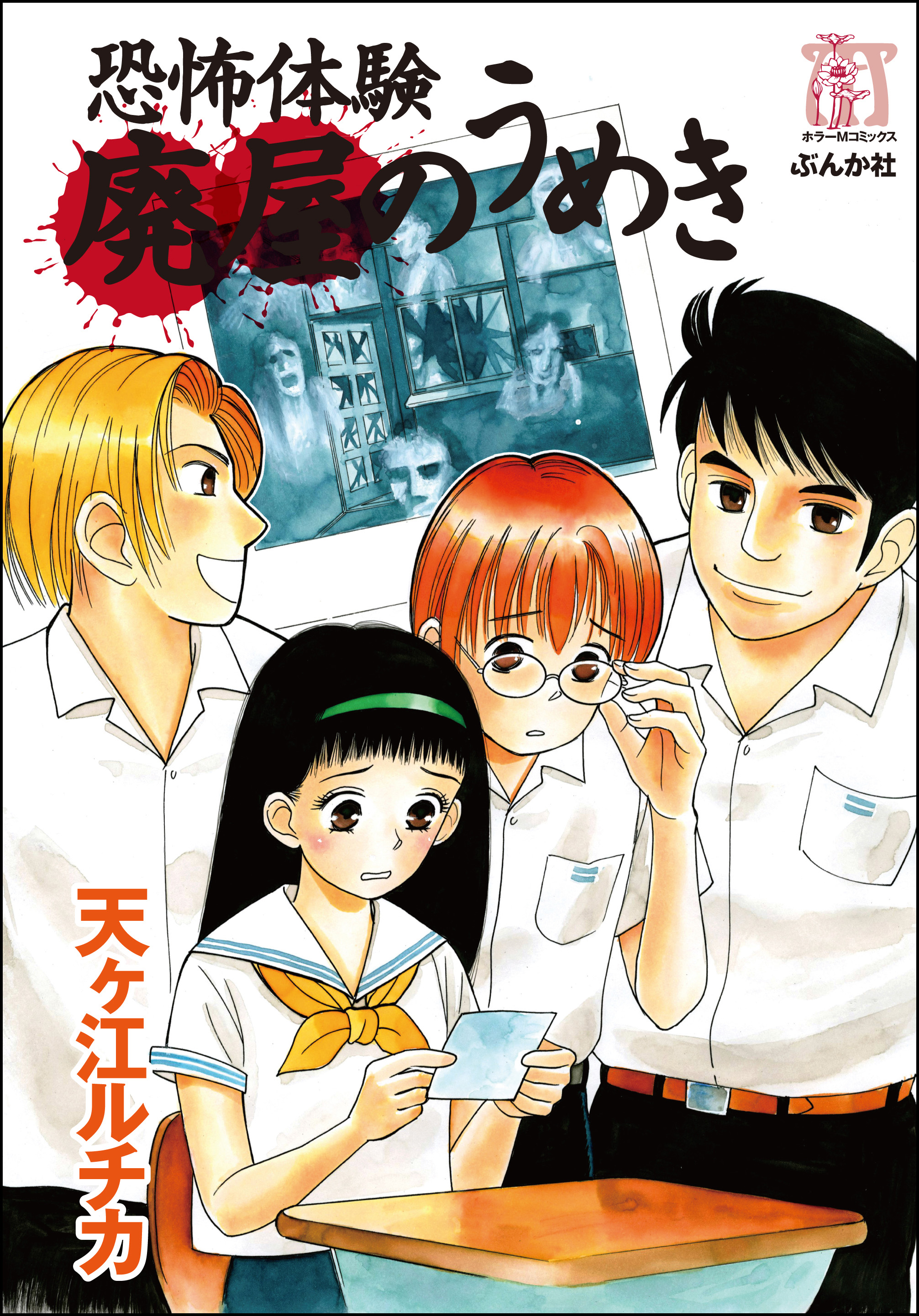 恐怖体験廃屋のうめき - 天ヶ江ルチカ - 漫画・無料試し読みなら