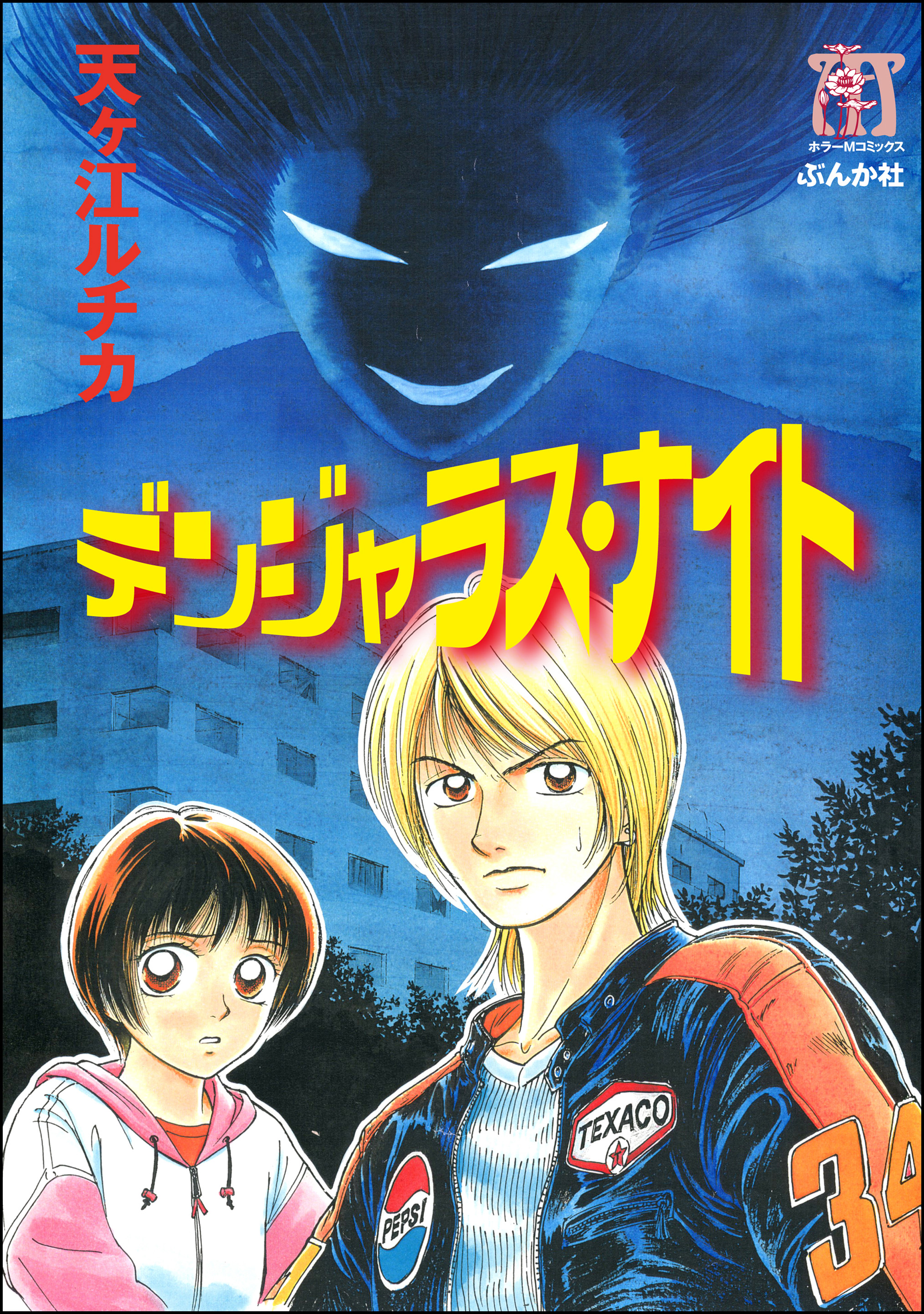 デンジャラス・ナイト - 天ヶ江ルチカ - 漫画・無料試し読みなら、電子