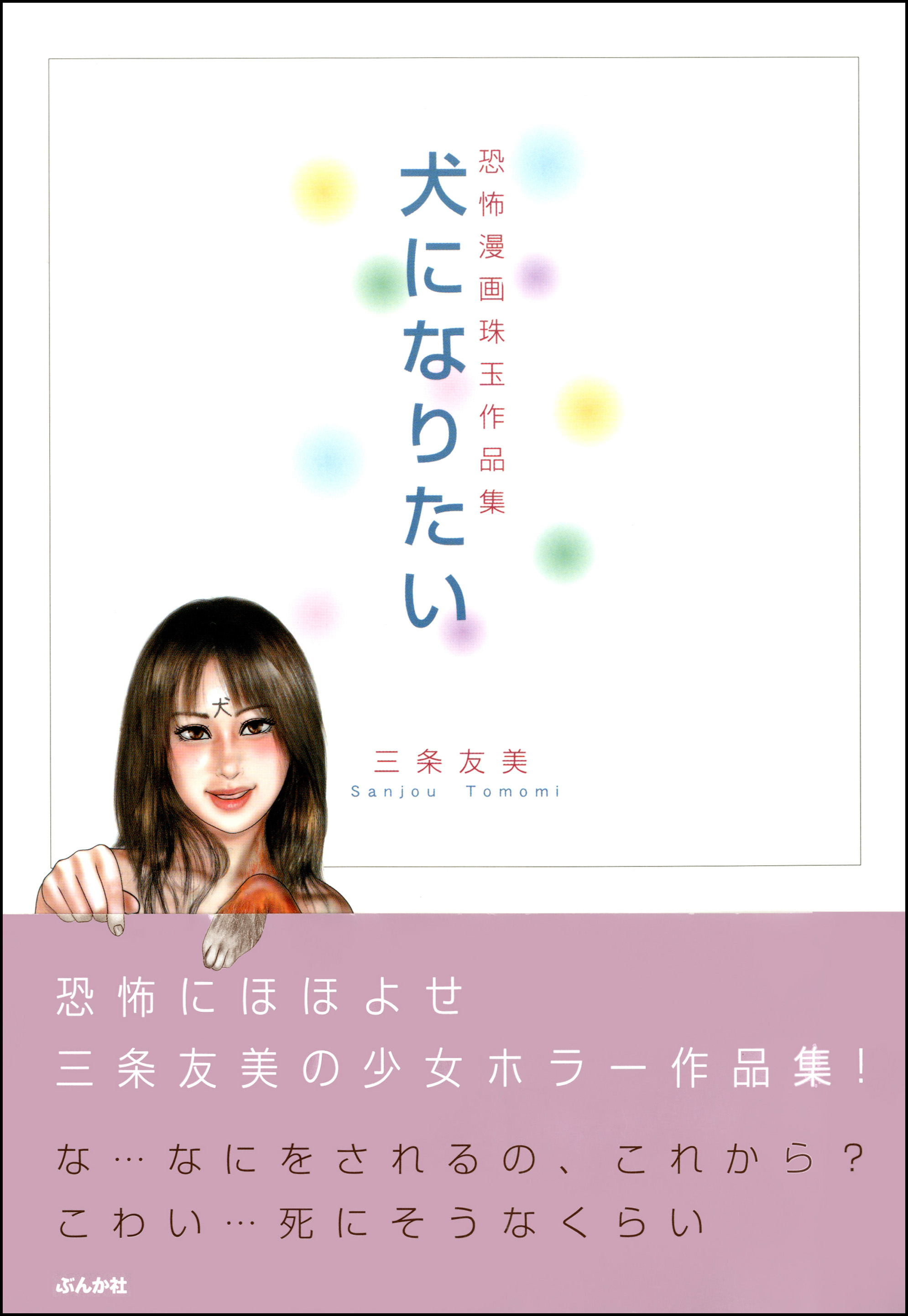 犬になりたい - 三条友美 - 女性マンガ・無料試し読みなら、電子書籍・コミックストア ブックライブ