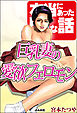 巨乳妻の愛欲フェロモン