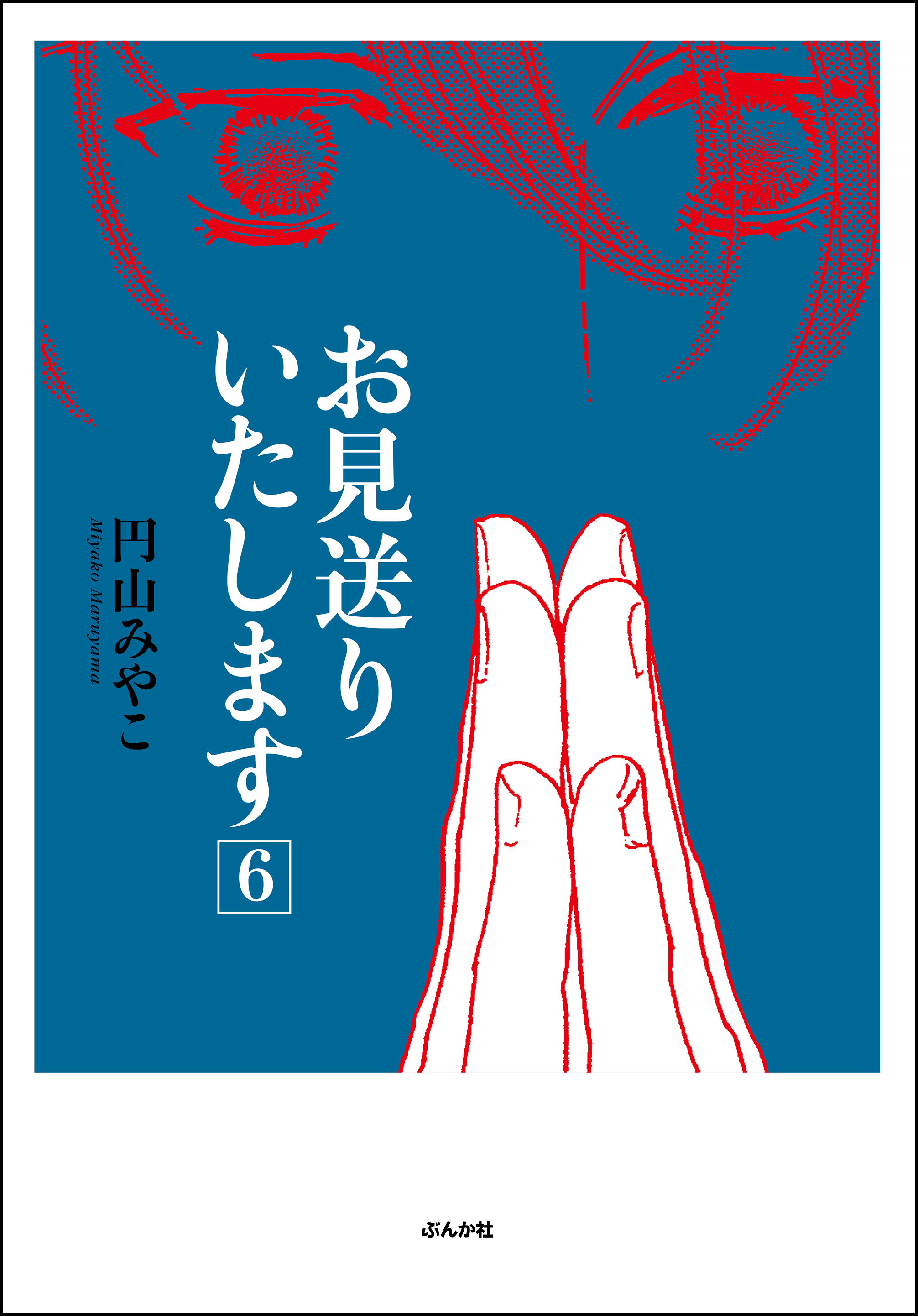 お見送りいたします６巻 最新刊 漫画 無料試し読みなら 電子書籍ストア ブックライブ