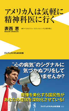 アメリカ人は気軽に精神科医に行く