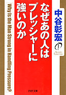 なぜあの人はプレッシャーに強いのか