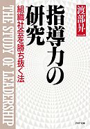 指導力の研究　組織社会を勝ち抜く法