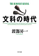 文科の時代