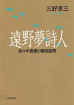 遠野夢詩人　佐々木喜善と柳田国男