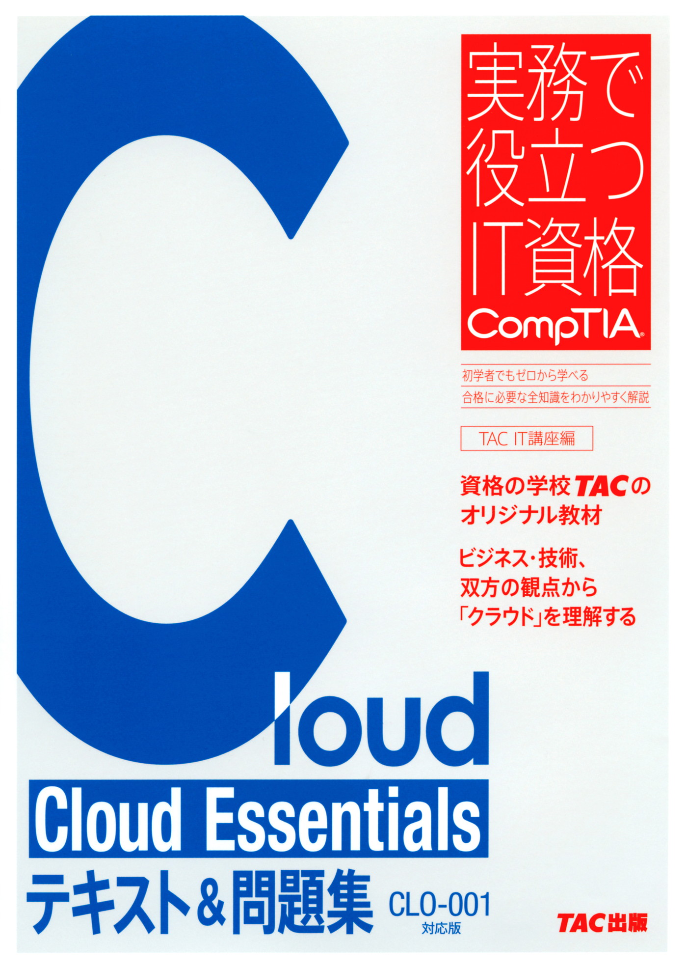 Cloud Essentials テキスト 問題集 Clo 001対応版 Tac出版 Tac株式会社 It講座 漫画 無料試し読みなら 電子書籍ストア ブックライブ