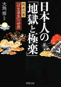 日本人の 地獄と極楽 死者の書 往生要集 の世界 漫画 無料試し読みなら 電子書籍ストア ブックライブ