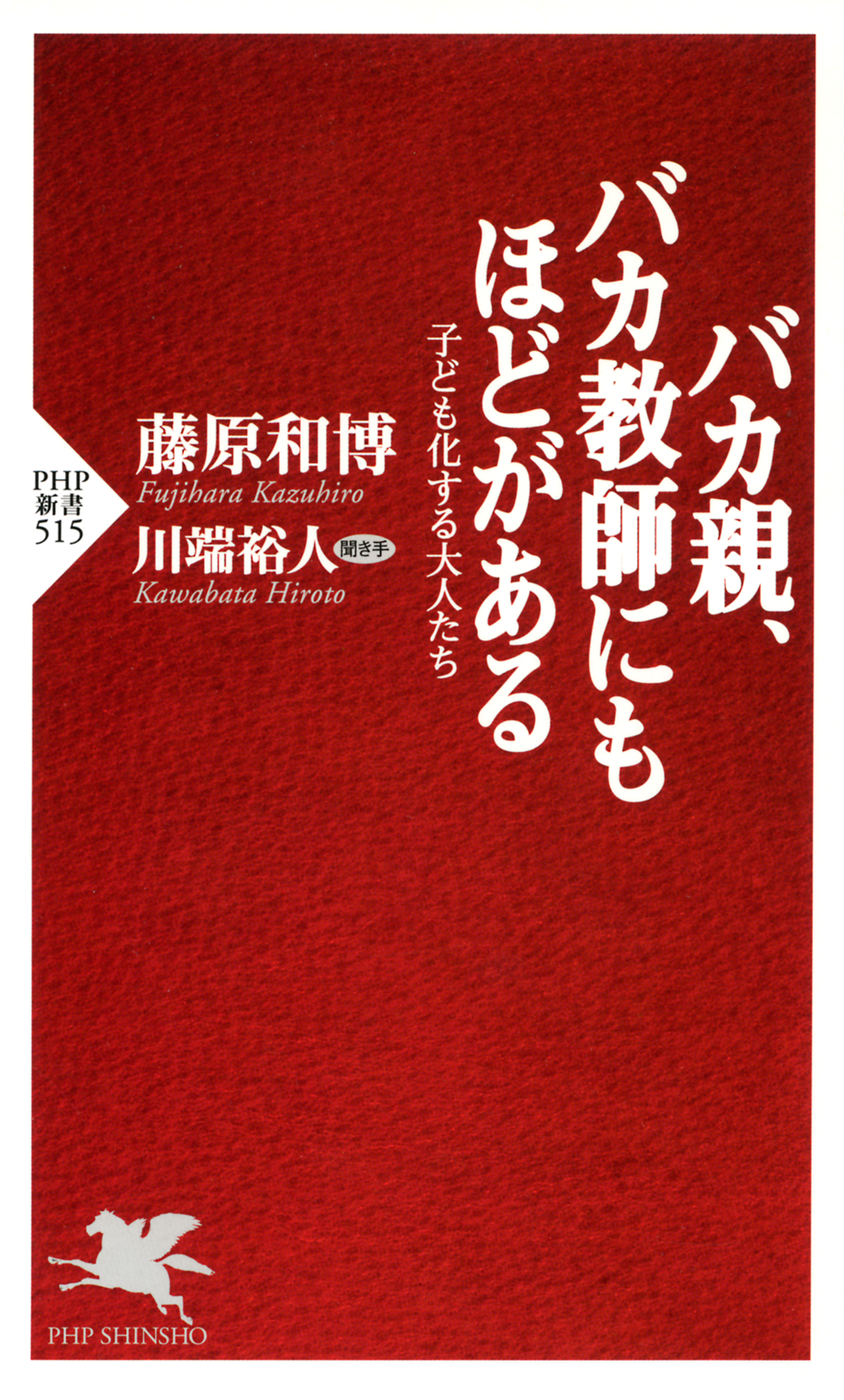 バカ親 バカ教師にもほどがある 子ども化する大人たち 藤原和博 川端裕人 漫画 無料試し読みなら 電子書籍ストア ブックライブ