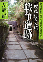 一度は行きたい「戦争遺跡」