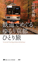 鉄道でめぐる ゆるり京都ひとり旅