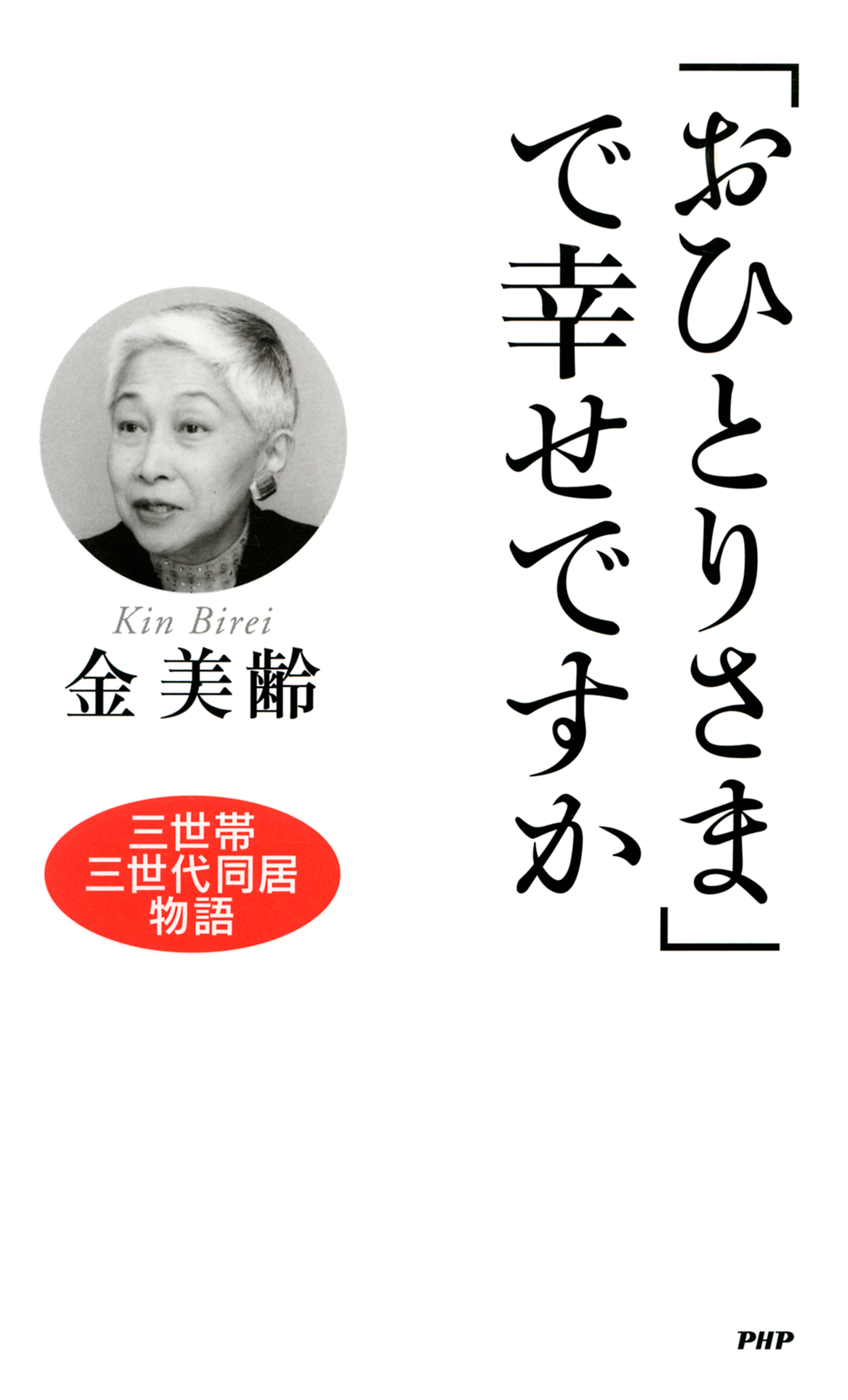 おひとりさま で幸せですか 漫画 無料試し読みなら 電子書籍ストア ブックライブ