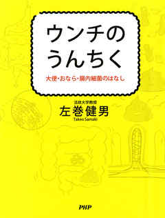 ウンチのうんちく　大便・おなら・腸内細菌のはなし