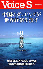 中国のダンピングが世界経済を潰す 【Voice S】