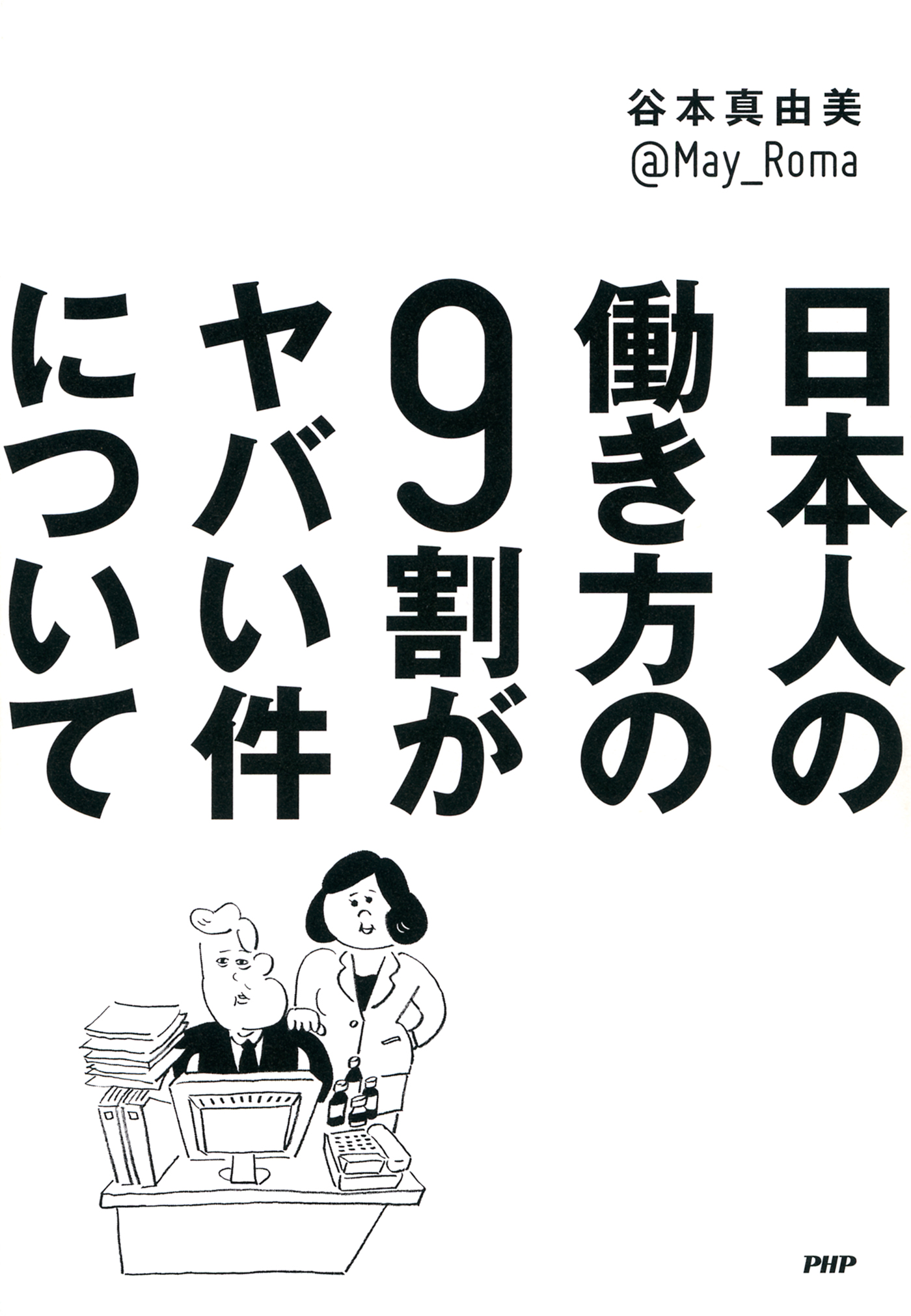 日本人の働き方の9割がヤバい件について - 谷本真由美 - ビジネス・実用書・無料試し読みなら、電子書籍・コミックストア ブックライブ