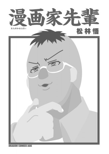 漫画家先輩 電子特別版 漫画 無料試し読みなら 電子書籍ストア ブックライブ
