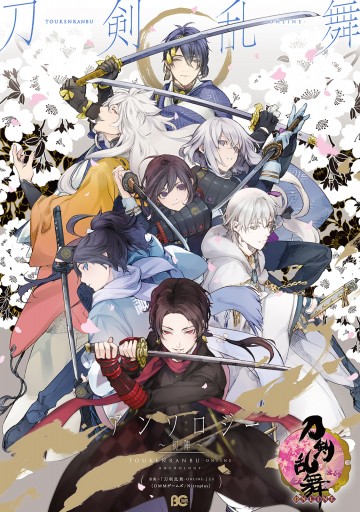 刀剣乱舞 Online アンソロジー 初陣 刀剣乱舞 Online より Dmm Games Nitroplus 漫画 無料試し読みなら 電子書籍ストア ブックライブ