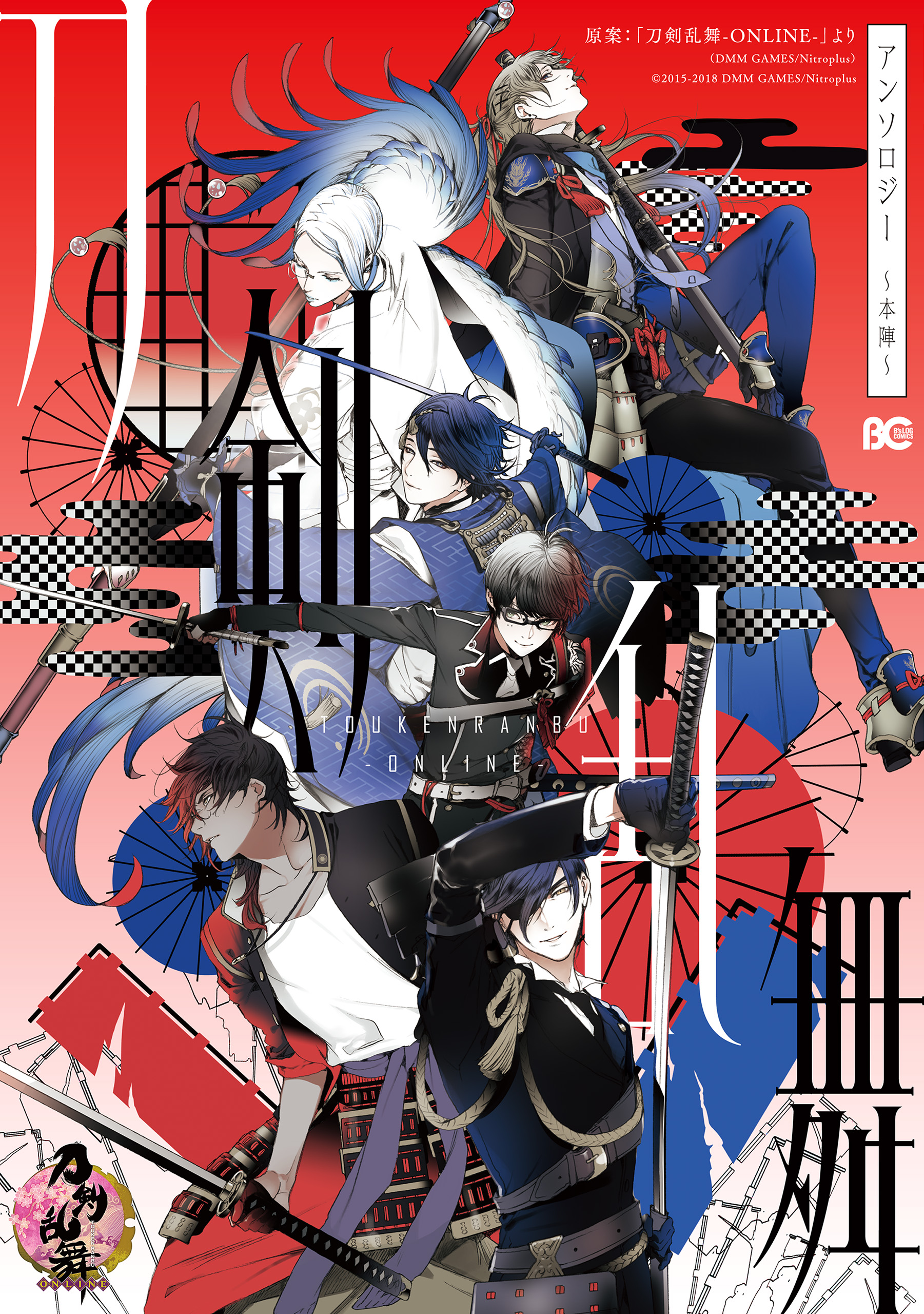 刀剣乱舞-ONLINE-アンソロジー : ヒバナ散らせ 〜出陣準備中〜 - 少年漫画