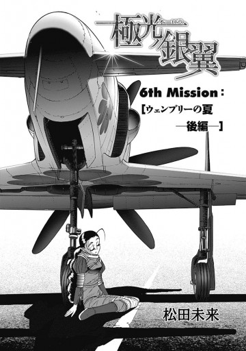 極光ノ銀翼 2 松田未来 漫画 無料試し読みなら 電子書籍ストア ブックライブ 極光ノ銀翼 2 松田未来 漫画 無料試し読みなら 電子書籍ストア ブックライブ