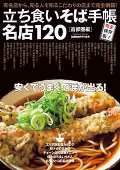 立ち食いそば手帳　名店１２０　首都圏編