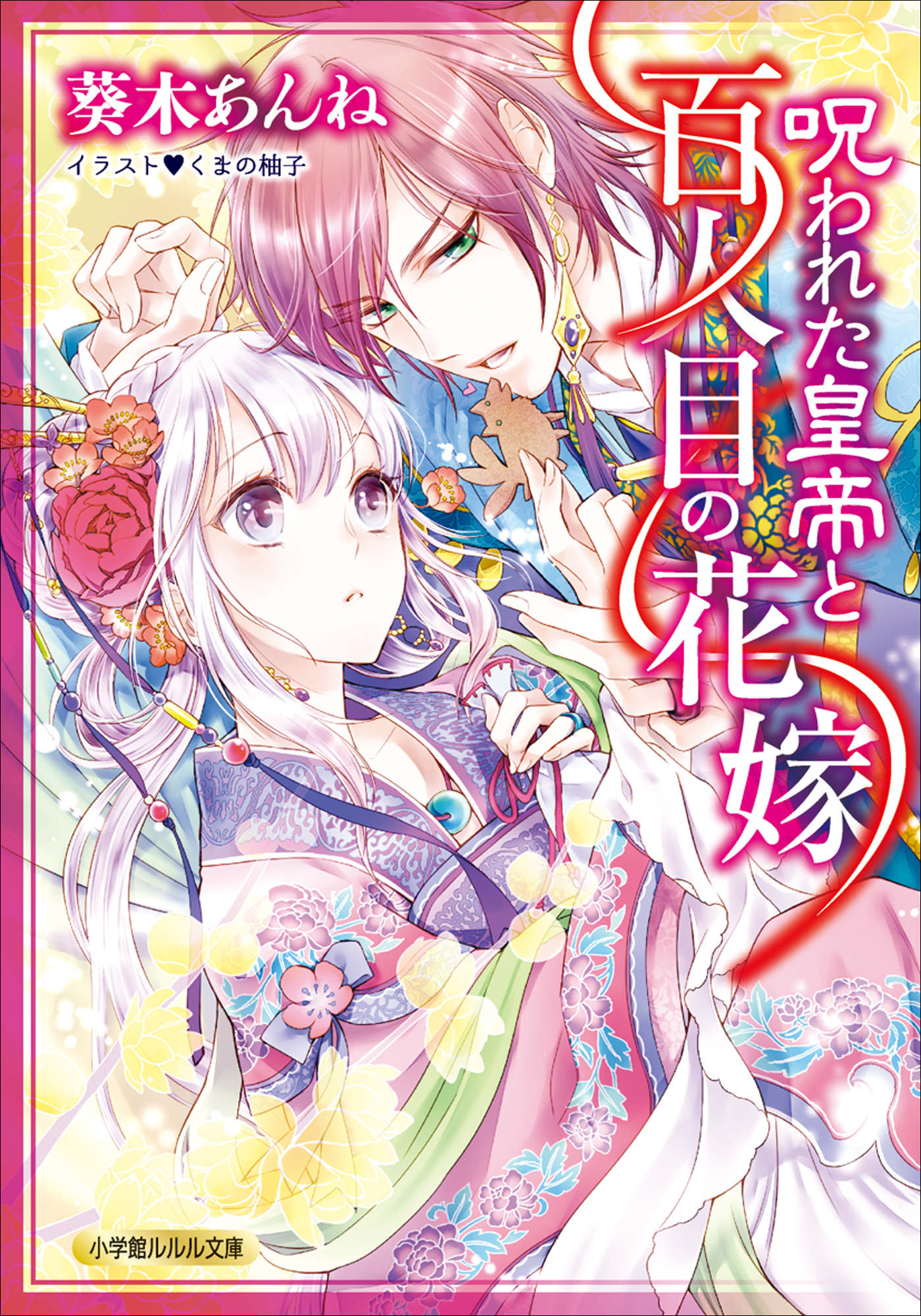 呪われた皇帝と百人目の花嫁 イラスト簡略版 葵木あんね くまの柚子 漫画 無料試し読みなら 電子書籍ストア ブックライブ