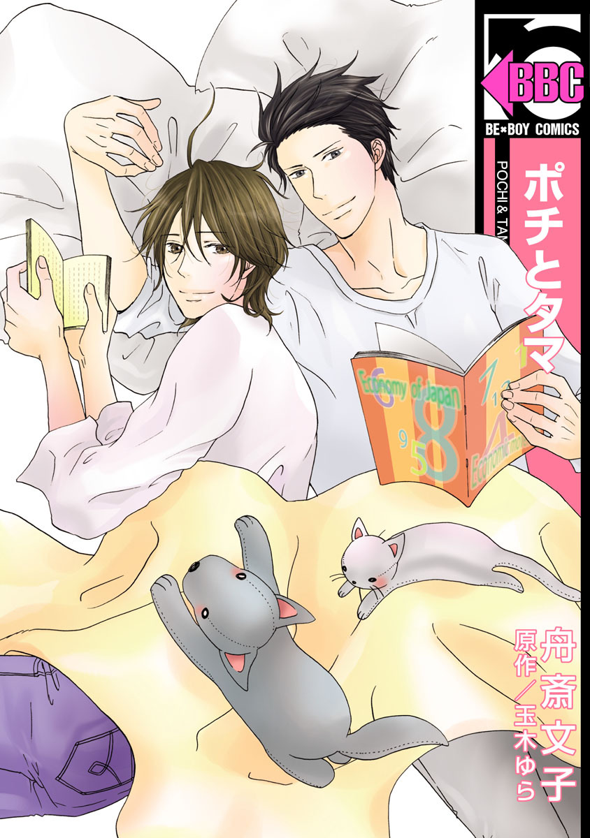 ポチとタマ - 舟斎文子/玉木ゆら - BL(ボーイズラブ)マンガ・無料試し読みなら、電子書籍・コミックストア ブックライブ