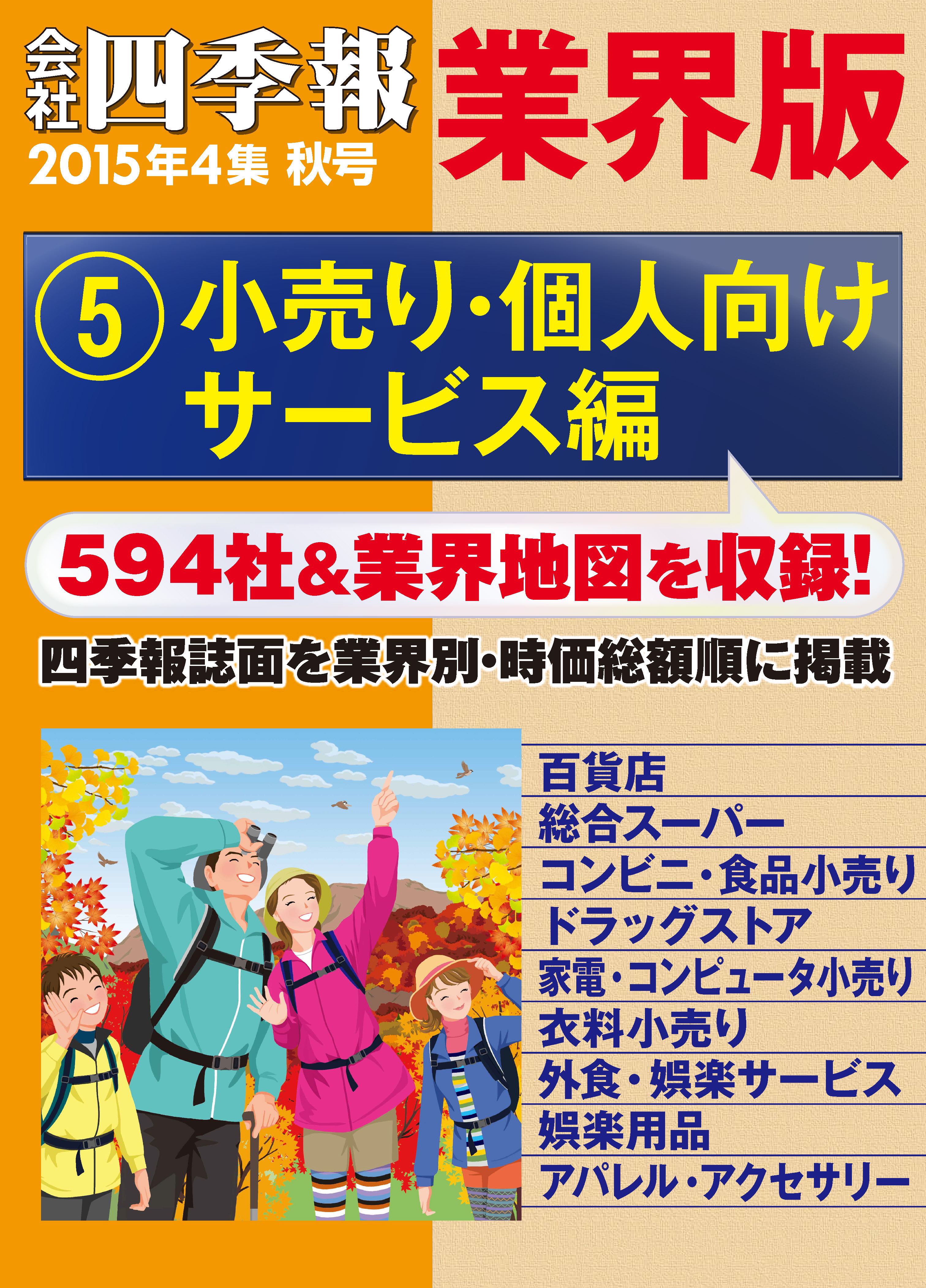 会社四季報 業界版 ５ 小売り 個人向けサービス編 15年秋号 漫画 無料試し読みなら 電子書籍ストア ブックライブ