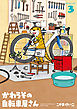 かわうその自転車屋さん　３巻