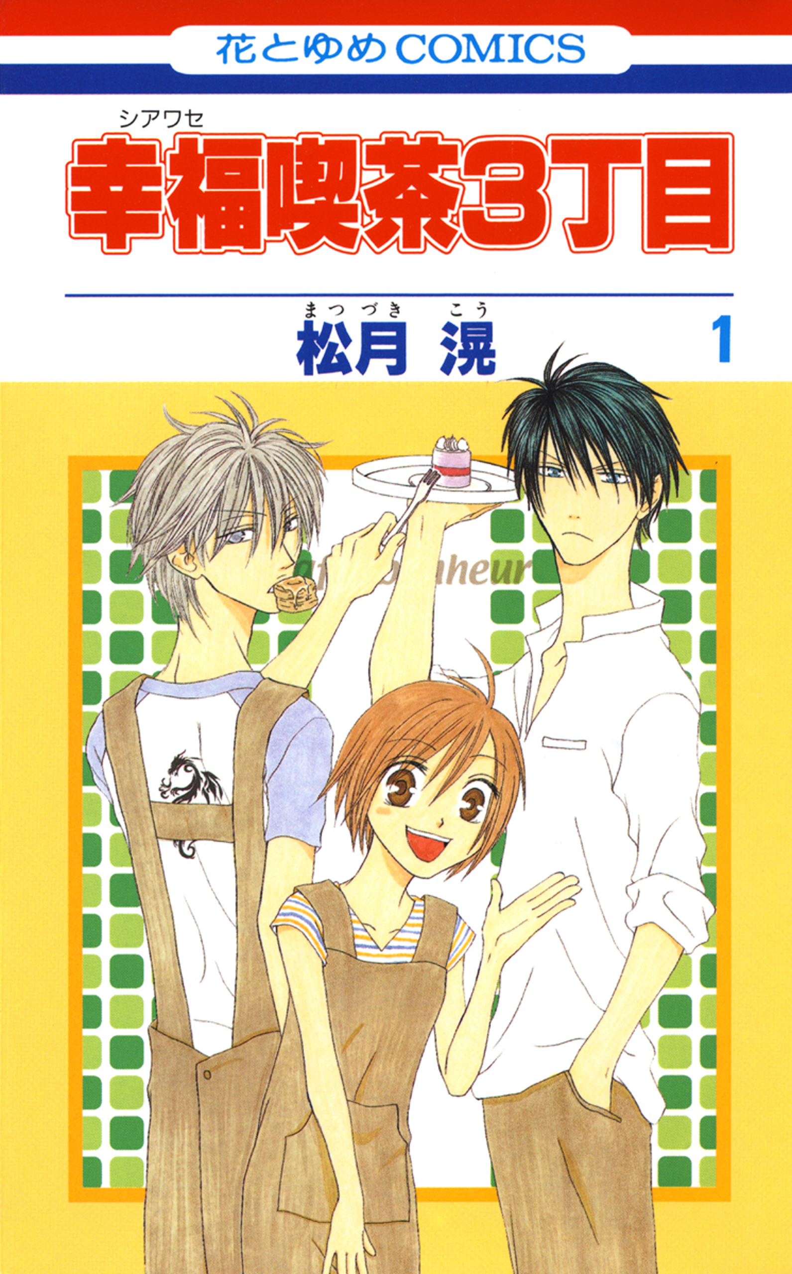 幸福喫茶3丁目 1巻 漫画 無料試し読みなら 電子書籍ストア ブックライブ