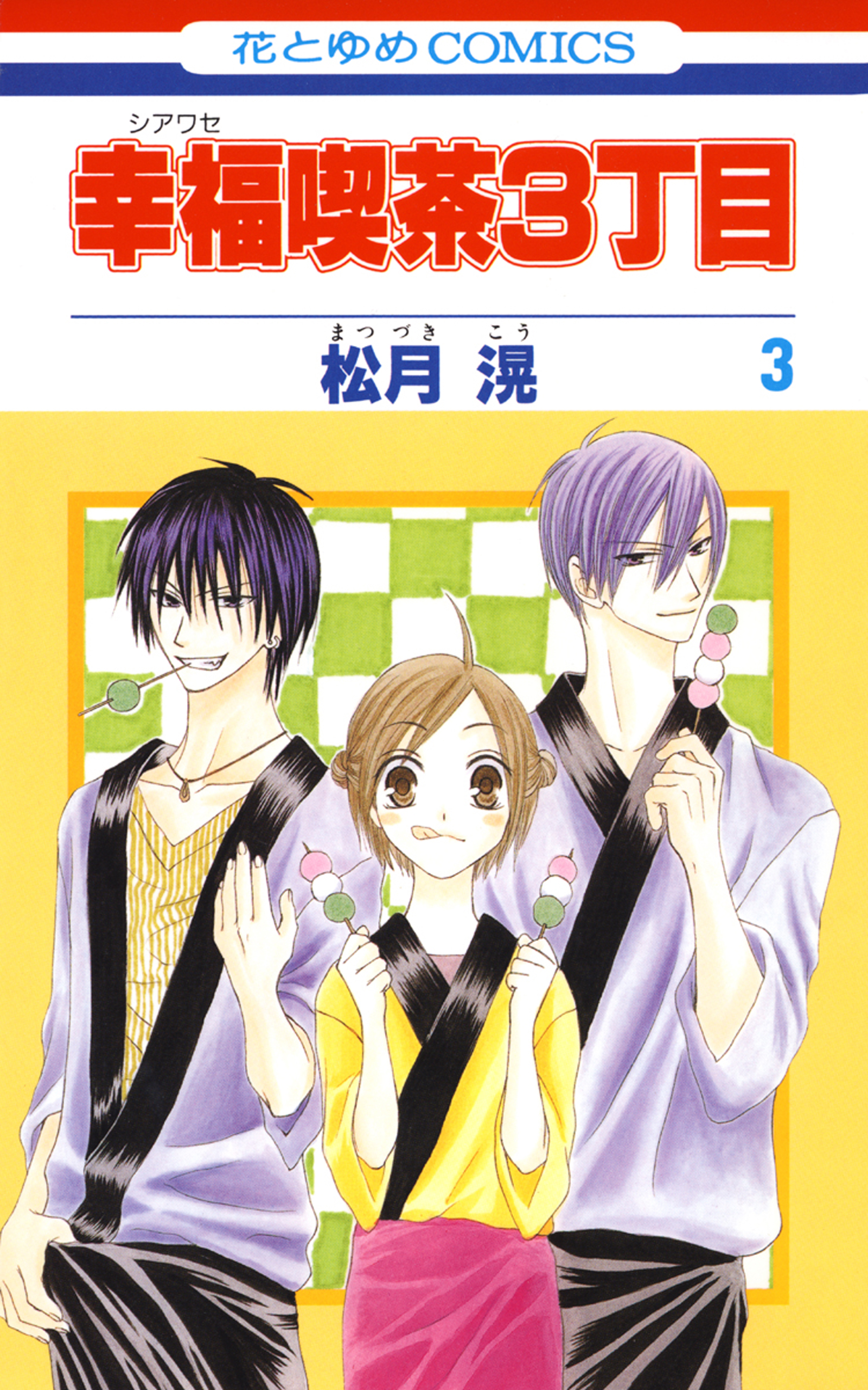 幸福喫茶3丁目 3巻 漫画 無料試し読みなら 電子書籍ストア ブックライブ