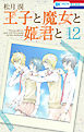 王子と魔女と姫君と　12巻