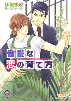 傲慢な恋の育て方
