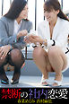『禁断の社内恋愛』　春菜めぐみ 西村麻依