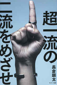 超一流の二流をめざせ！