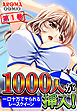 １０００人が挿入！ ～一口十万でヤられるレースクイーン～ 第１巻