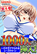 １０００人が挿入！ ～一口十万でヤられるレースクイーン～ 第４巻
