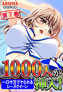 １０００人が挿入！ ～一口十万でヤられるレースクイーン～ 第７巻