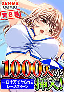 １０００人が挿入！ ～一口十万でヤられるレースクイーン～ 第８巻