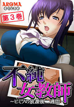 不純女教師 ～ヒミツの放課後二週間～ 第３巻