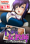 不純女教師 ～ヒミツの放課後二週間～ 第３巻