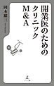 開業医のためのクリニックM&A