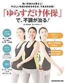 「ゆらすだけ体操」で、不調が治る！