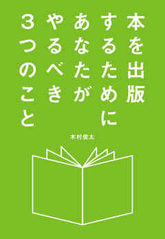 本を出版するためにあなたがやるべき３つのこと
