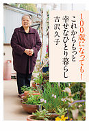 １００歳になっても！　これからもっと幸せなひとり暮らし