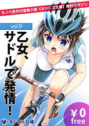 乙女、サドルで発情！ラノベ世代の官能小説《オシリス文庫》無料マガジンvol.9