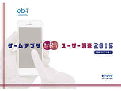 ゲームアプリユーザー調査2015