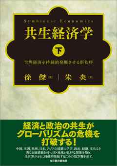 共生経済学（下）―世界経済を持続的発展させる新秩序